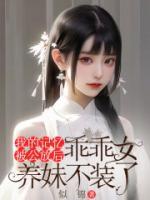 我的记忆被公放后，乖乖女养妹不装了