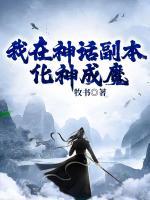 我在神话副本化神成魔