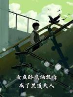 女友做卧底牺牲了宋箐