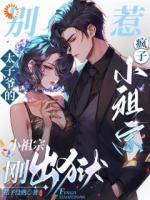 小疯子后台太硬！活阎王捧她在掌心