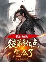 我有系统，徒弟多亿点怎么了