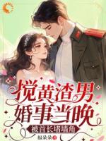 搅黄渣男婚事当晚，被首长堵墙角