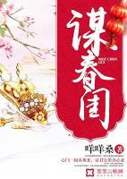 谋春闺