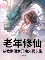 老年修仙，从教训侄女开始久视长生