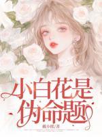 小白花是伪命题