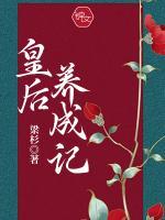 皇后养成记