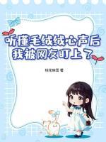 听懂毛绒绒心声后，我被网友盯上了