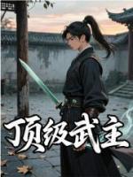 顶级武主