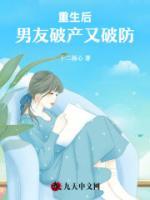 重生后，男友破产又破防