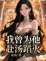 我曾为他赴汤蹈火