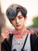 后妈和小舅舅的阴谋