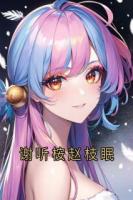 谢听桉赵枝眠