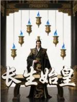长生始皇