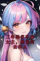 三年陪伴不敌女主，她该何去何从