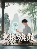 重振旗鼓