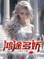 鸿途多娇