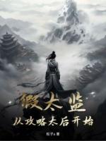 身穿异世界的张小凡成了一个小太监