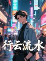 行云流水
