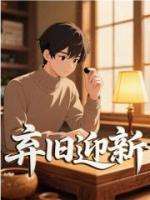 弃旧迎新