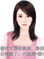 我假死支援非洲后，雇佣兵老公悔疯了：大结局+番外