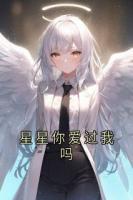 星星你爱过我吗
