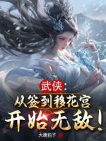 武侠：从签到移花宫开始无敌！