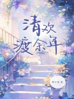 陆之昂林清欢笔趣阁