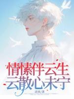 情愫伴云生，云散心未宁