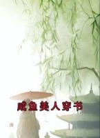 咸鱼美人穿书