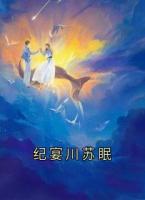纪宴川苏眠
