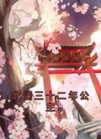 北澜三十二年公主