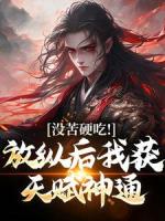 王建强修仙陈娇娇