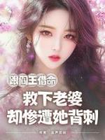 跟阎王借命救下老婆，却惨遭她背刺