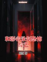 和影帝录制恐怖综艺