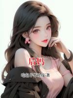 后妈