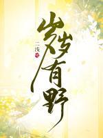 岁岁有野