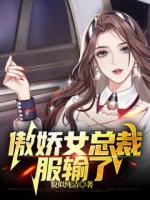 傲娇女总裁服输了