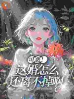 温婉对谢子言一见钟情