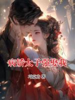 病娇太子强娶我