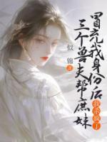 三个兽夫帮庶妹冒充我身份后，我杀疯了