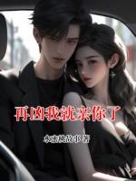 再凶我就亲你了