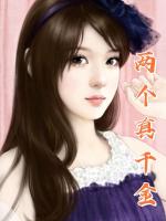 两个真千金