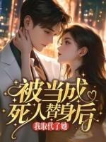 被当成死人替身后，我取代了她