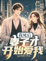 我死后，妻子才开始爱我