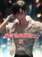 我奇怪的网恋女友