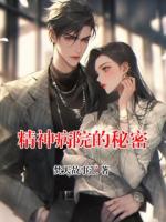 精神病院的秘密
