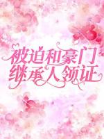 超烦！我被亿万首富威逼领证结婚