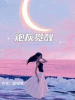 炮灰觉醒