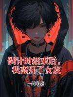 倒计时结束后，我离开了女友