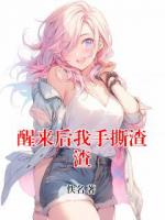 醒来后我手撕渣渣